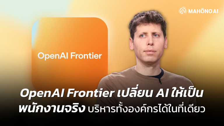 OpenAI Frontier แพลตฟอร์มบริหาร AI Agents ระดับองค์กร สำหรับ Digital Coworkers