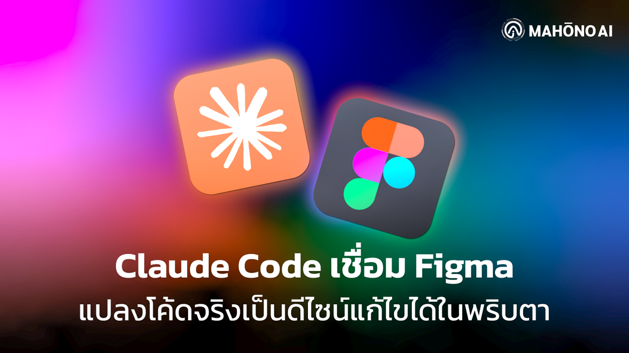 ภาพกราฟิกแสดงการเชื่อมต่อระหว่างโค้ดและ Figma canvas บนพื้นหลังสีแดงเข้ม แสดงถึงการแปลงโค้ดให้กลายเป็นดีไซน์ที่แก้ไขได้