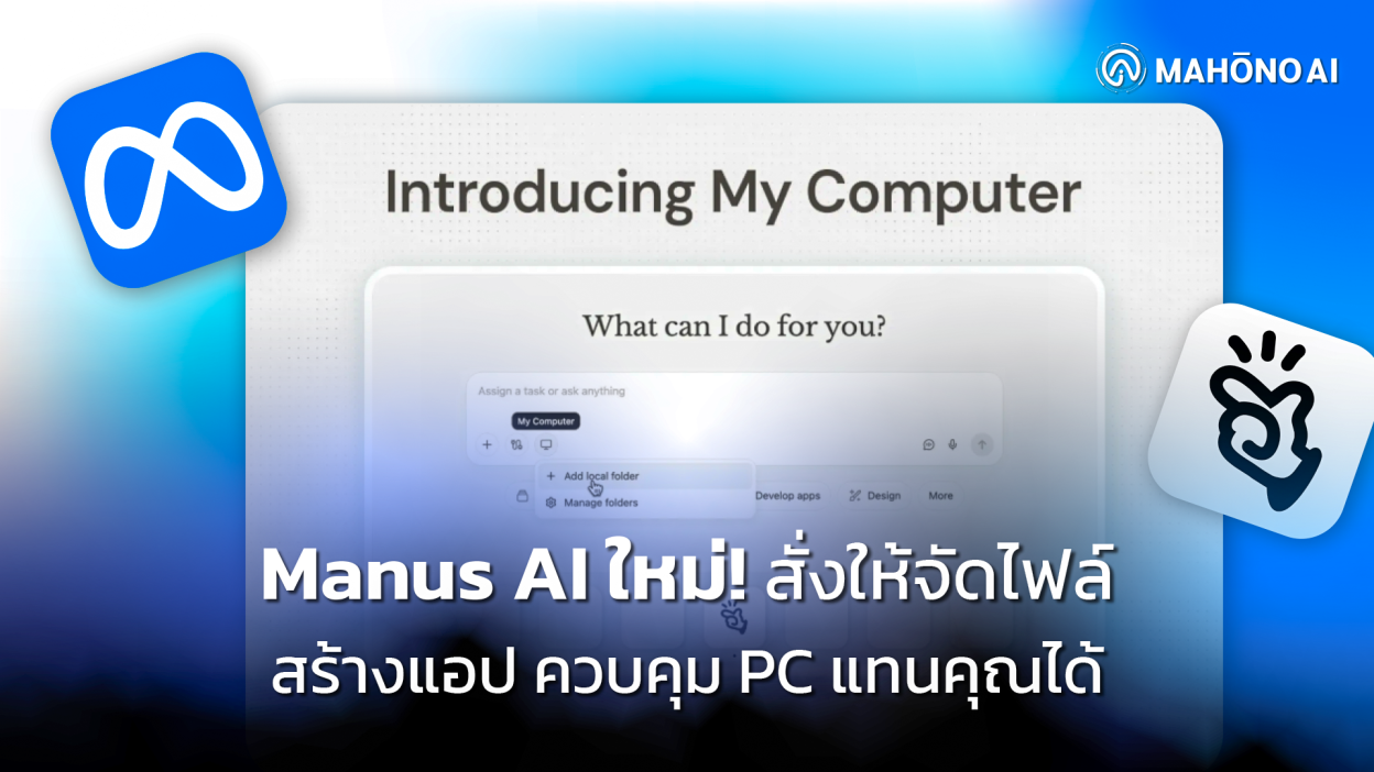 ภาพหน้าจอ Manus Desktop แสดงฟีเจอร์ My Computer ที่ให้ AI ควบคุมไฟล์และแอปพลิเคชันบนเครื่องคอมพิวเตอร์โดยตรง