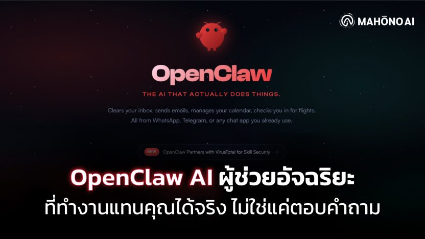 OpenClaw AI Agent โปรแกรมผู้ช่วยอัจฉริยะ open-source รันบนเครื่องตัวเอง เชื่อมต่อ WhatsApp Telegram และ Discord ทำงานอัตโนมัติแทนมนุษย์