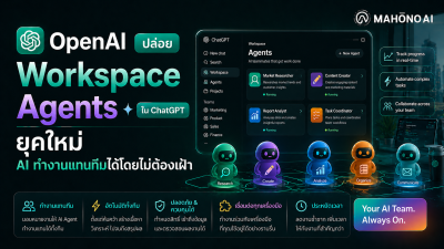 ChatGPT Workspace Agents จาก OpenAI AI Agent สำหรับทีมองค์กร ทำงานอัตโนมัติบนคลาวด์ เชื่อมต่อ Slack, Salesforce และ Google Drive