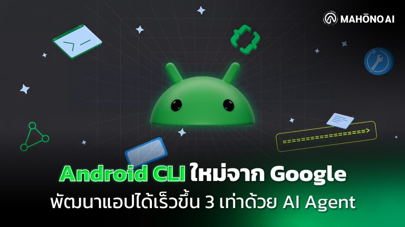 Android CLI และ Android Skills เครื่องมือใหม่จาก Google สำหรับพัฒนาแอป Android ด้วย AI Agent ได้เร็วขึ้น 3 เท่า