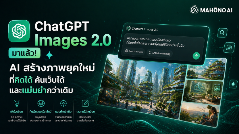 ChatGPT Images 2.0 — โมเดลสร้างภาพ AI จาก OpenAI ที่มีระบบ Thinking คิดวิเคราะห์ก่อนสร้างภาพ รองรับความละเอียด 2K และข้อความหลายภาษา ปี 2026