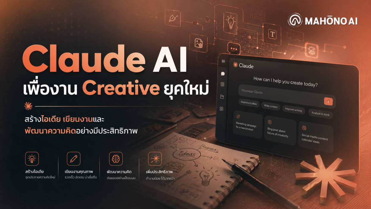 AI Claude ช่วยสร้างสรรค์งานเขียนและไอเดียสำหรับนักการตลาดและคอนเทนต์ครีเอเตอร์
