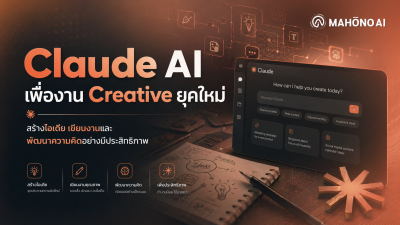 AI Claude ช่วยสร้างสรรค์งานเขียนและไอเดียสำหรับนักการตลาดและคอนเทนต์ครีเอเตอร์