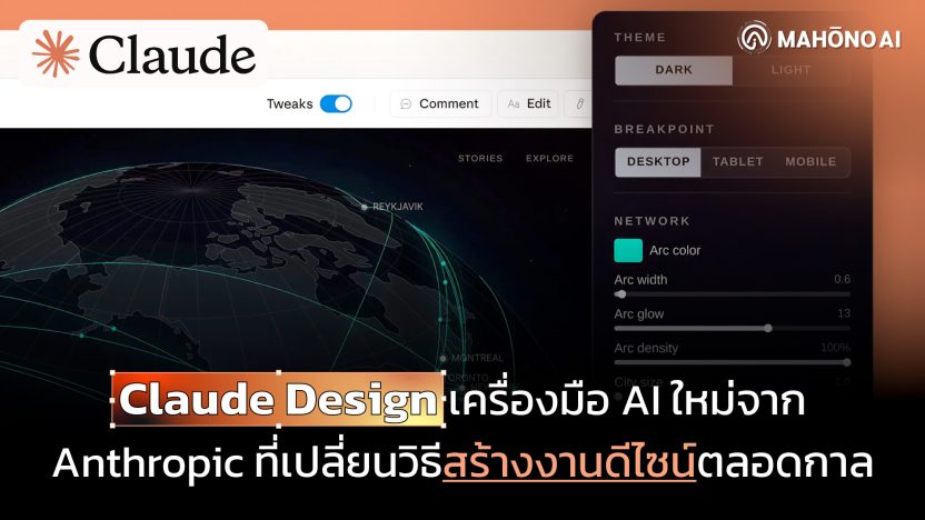 Claude Design โดย Anthropic Labs เครื่องมือออกแบบด้วย AI สำหรับนักออกแบบและทีมสร้างสรรค์
