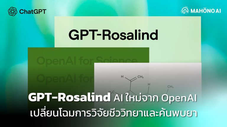 GPT-Rosalind โมเดล AI จาก OpenAI สำหรับการวิจัยชีววิทยา การค้นพบยา และ Translational Medicine