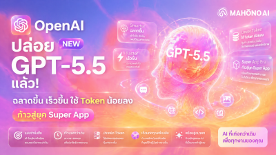 GPT-5.5 โมเดล AI ใหม่ล่าสุดจาก OpenAI สำหรับ Coding, Computer Use และ Knowledge Work บน ChatGPT และ Codex